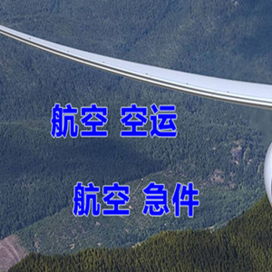 舟山普陀山航空快运快递-选东方航空和上海航空