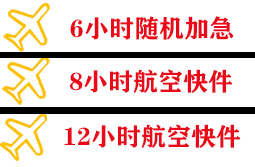 舟山普陀山航空快运快递公司,专业空运当天件